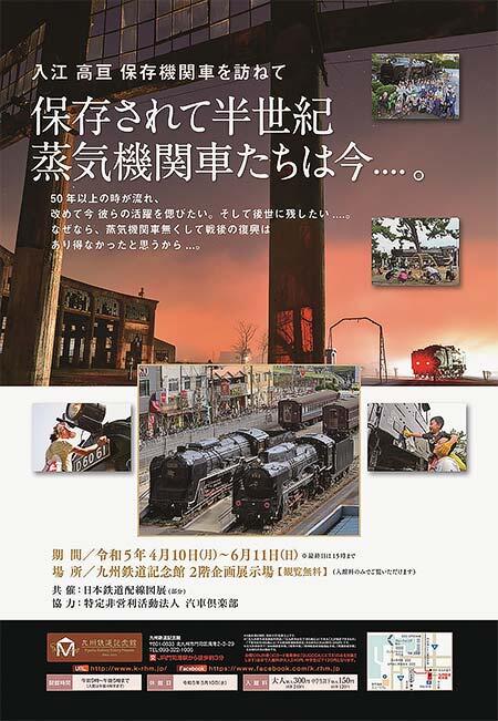 九州鉄道記念館で企画展「入江高亘 保存機関車を訪ねて 保存されて半世紀 蒸気機関車たちは今....。」開催