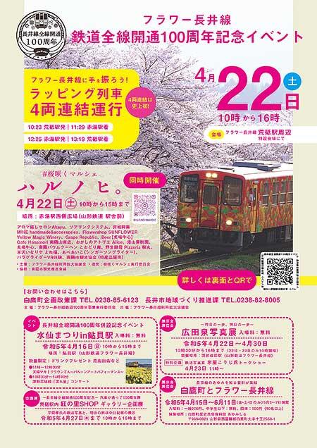 山形鉄道，「フラワー長井線 鉄道全線開通100周年記念イベント」などを開催