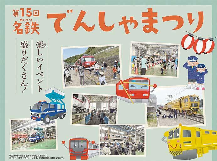 「第15回 名鉄でんしゃまつり」開催