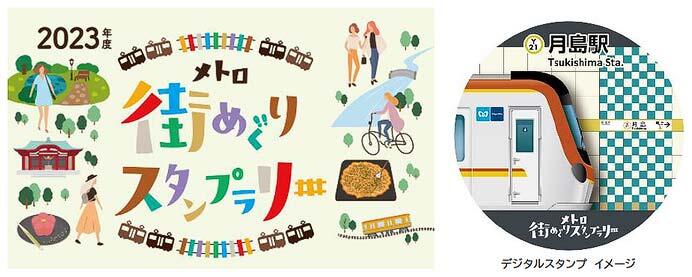 東京メトロ「メトロ街めぐりスタンプラリー」2023年度分を開催