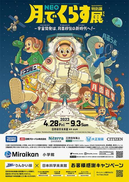 日本科学未来館で特別展「NEO 月でくらす展 〜宇宙開発は、月面移住の新時代へ！〜」開催