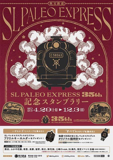 秩父鉄道「SLパレオエクスプレス35周年記念スタンプラリー」開催