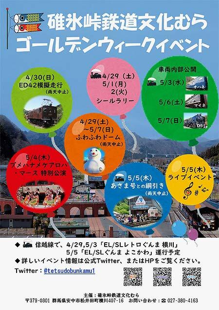 碓氷峠鉄道文化むらで「2023年 ゴールデンウィークイベント」開催