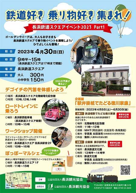 「長浜鉄道スクエアイベント2023 Part1」開催