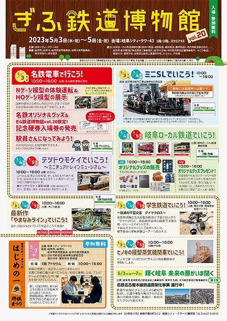 岐阜シティ・タワー43で「ぎふ鉄道博物館Vol.20」開催