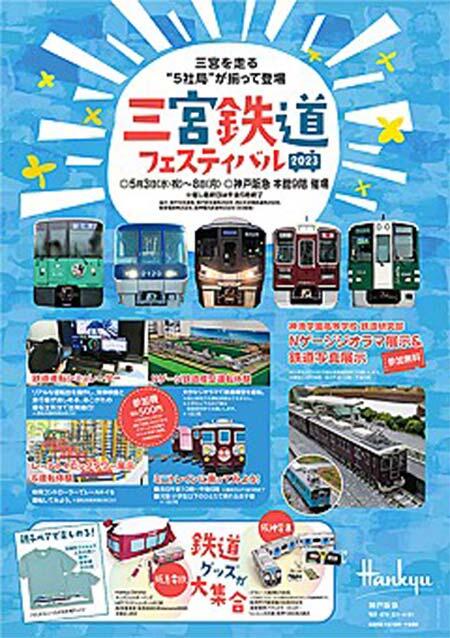 神戸阪急で「三宮鉄道フェスティバル2023」開催