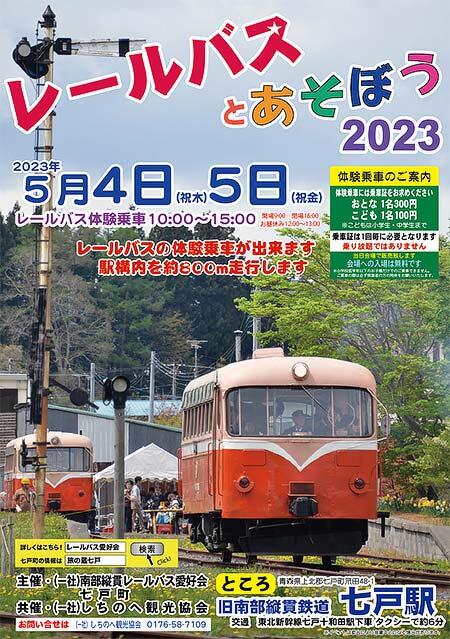 旧南部縦貫鉄道で「レールバスとあそぼう2023」開催