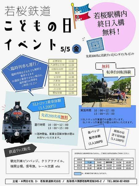 「若桜鉄道こどもの日イベント」開催