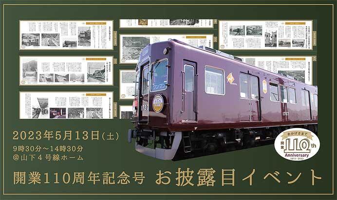 能勢電鉄 山下駅で「開業110周年記念号お披露目イベント」開催