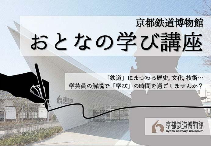 京都鉄道博物館で「おとなの学び講座」開催