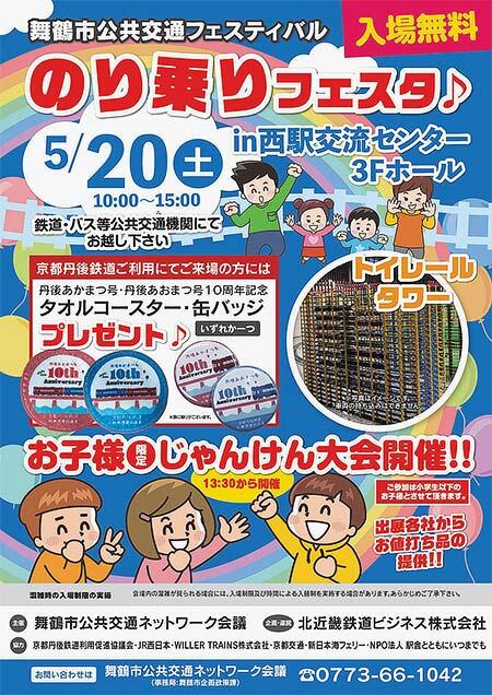 『舞鶴市公共交通フェスティバル「のり乗りフェスタ」』開催