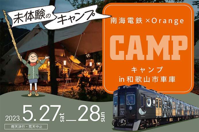 「南海電鉄×Orange CAMP in 和歌山市車庫」の参加者募集