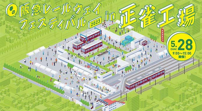 「春の阪急レールウェイフェスティバル 2023」開催
