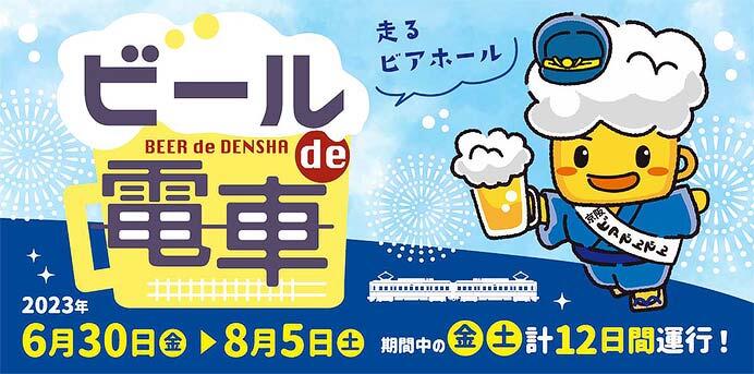 京阪電気鉄道「ビールde電車」を運転