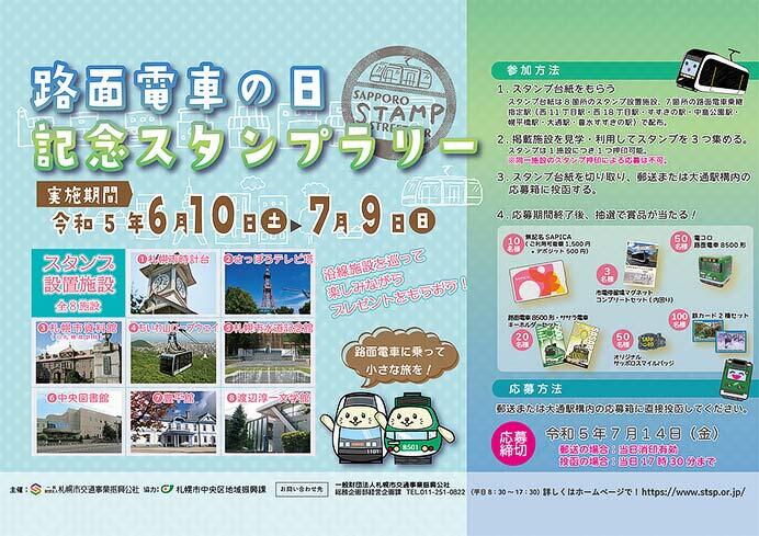 札幌市交「路面電車の日記念スタンプラリー」開催