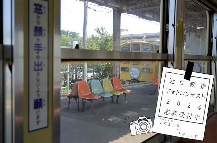 「近江鉄道2024フォトコンテスト」作品募集