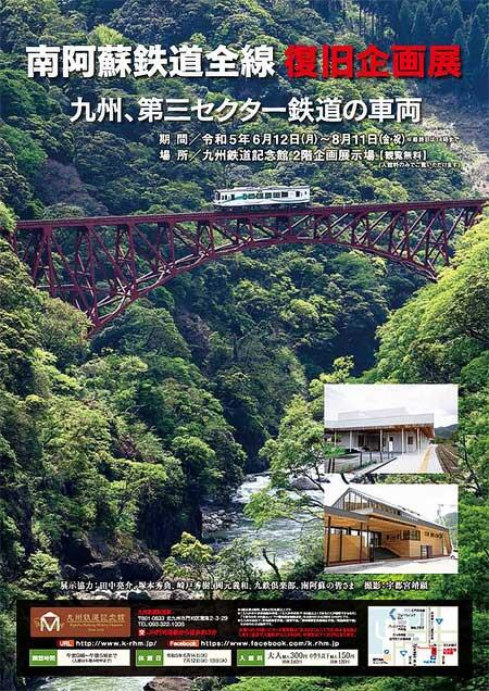 九州鉄道記念館で「南阿蘇鉄道全線 復旧企画展　九州、第三セクター鉄道の車両」開催