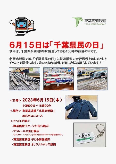東葉高速鉄道 北習志野駅で鉄道模型走行展示会などイベントを開催