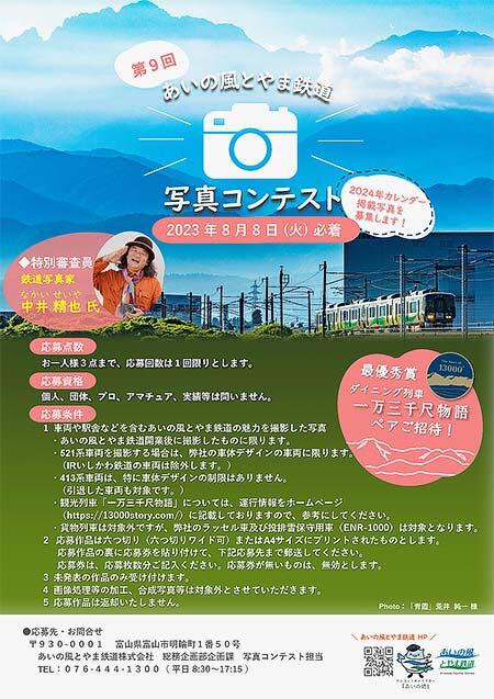 「第9回 あいの風とやま鉄道写真コンテスト」作品募集