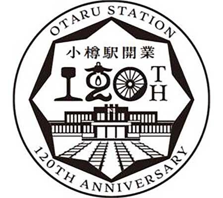 「小樽駅120周年記念スタンプ」