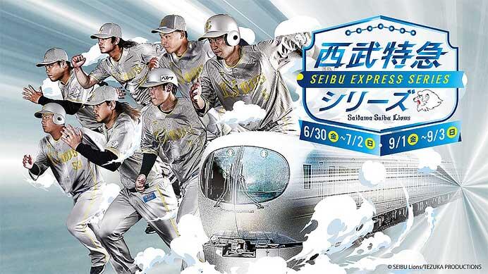 「西武特急シリーズ」にあわせて，西武鉄道・西武ライオンズ連携企画を実施