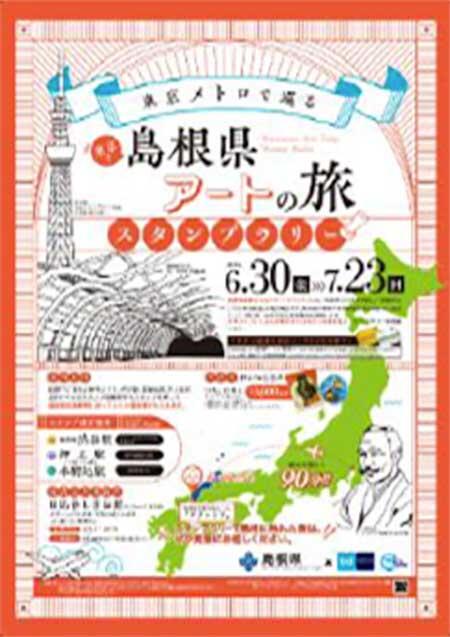 東京メトロ×島根県「東京メトロで巡る 島根県アートの旅スタンプラリー」開催