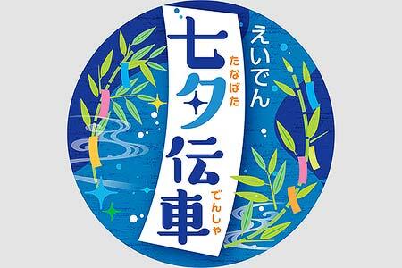 叡電で「七夕伝車」の運転