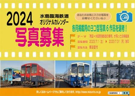 水島臨海鉄道，「2024年版オリジナルカレンダー」の写真を募集