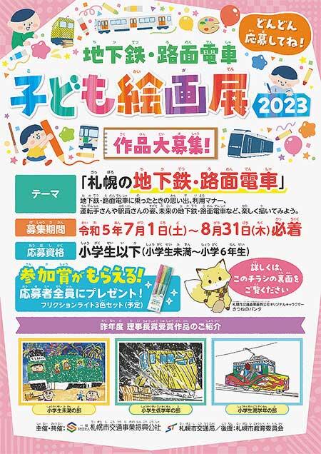 札幌市交・札幌市交通事業振興公社「地下鉄・路面電車子ども絵画展2023」作品募集