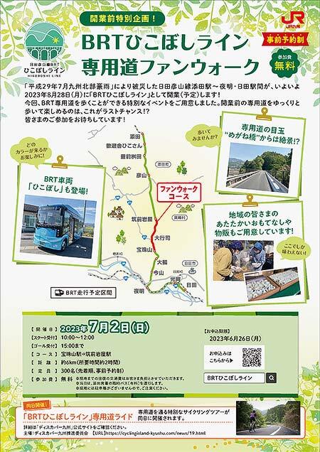 JR九州「BRTひこぼしライン専用道ファンウォーク」開催