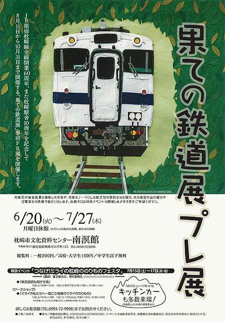 枕崎市文化資料センター南溟館で，「果ての鉄道展 プレ展」開催