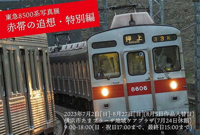 7月2日〜8月27日 東急8500系写真展「赤帯の追想・特別編」開催｜鉄道