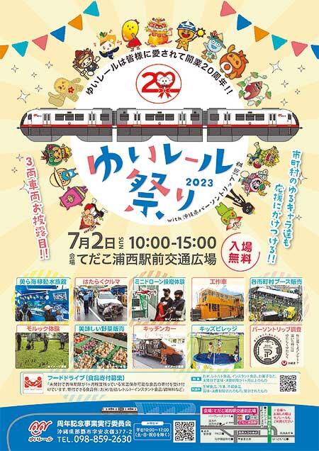 沖縄都市モノレール「ゆいレール祭り2023」開催