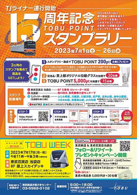 東武「TJライナー運行開始15周年記念スタンプラリー」開催