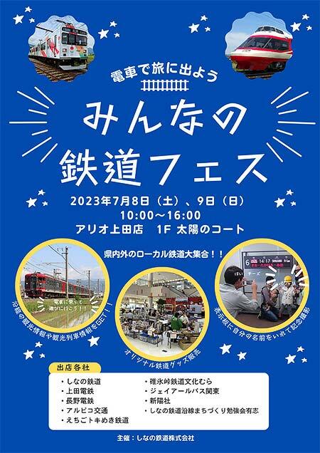 アリオ上田で「みんなの鉄道フェス～電車で旅に出よう！～」開催