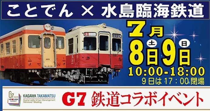 「ことでん×水島臨海鉄道 G7鉄道コラボイベント」開催