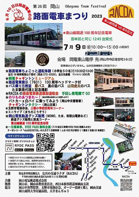 「第26回 岡山路面電車まつり」開催