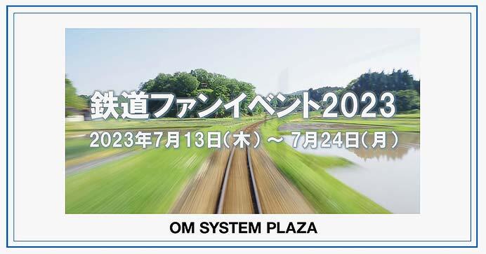 OM SYSTEM PLAZAで「鉄道ファンイベント2023」開催