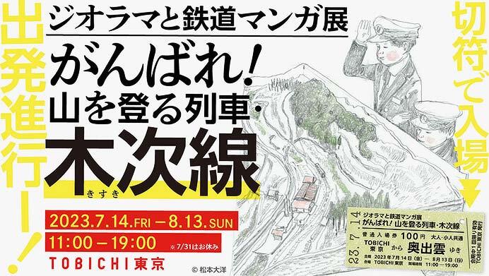 TOBICHI東京で「出発進行ー！ ジオラマと鉄道マンガ展　がんばれ！山を登る列車・木次線」開催