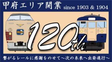 JR東日本「甲府エリア開業120周年記念 重ね捺しスタンプラリー」開催