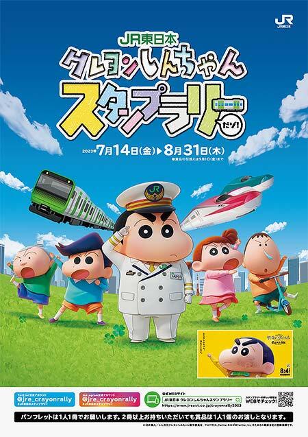 「JR東日本 クレヨンしんちゃんスタンプラリーだゾ!」開催
