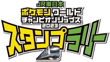 7月14日〜8月13日 「JR東日本 ポケモンワールドチャンピオンシップス