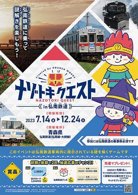 謎解きゲーム「ナゾトキクエストin弘南鉄道」開催