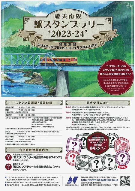 長良川鉄道，「越美南線 駅スタンプの旅 2023-24」を開催