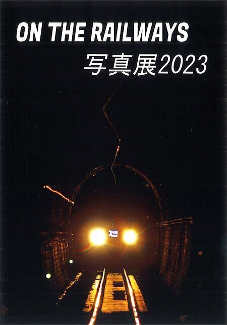 「ON THE RAILWAYS 写真展 2023」開催