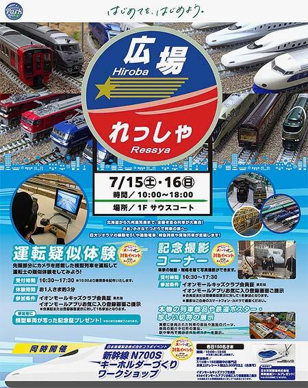 イオンモール豊川で「鉄道模型イベント れっしゃ広場＆日本車輌製造コラボワークショップ」開催