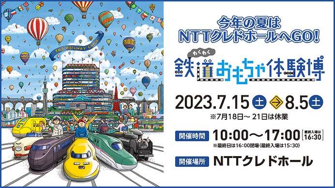 NTTクレドホールで「鉄道おもちゃ体験博」開催