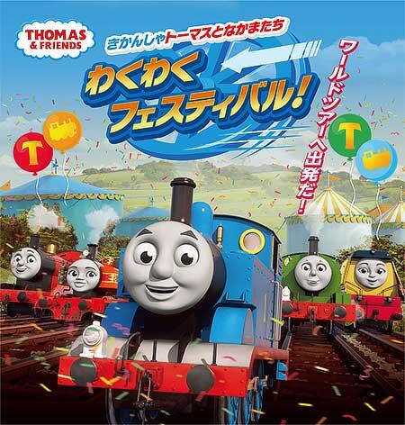 池袋サンシャインシティで「きかんしゃトーマスとなかまたち わくわくフェスティバル！」開催