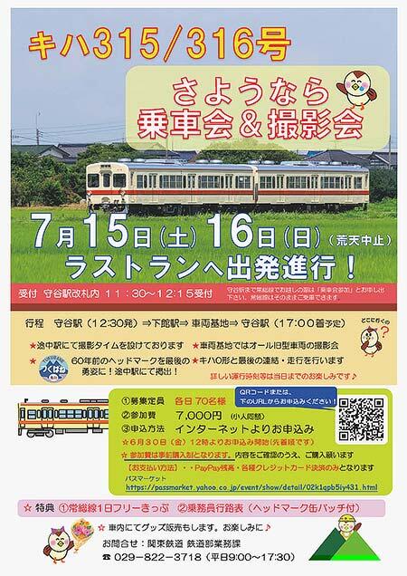 関東鉄道「キハ315・316さようなら乗車会＆撮影会」参加者募集