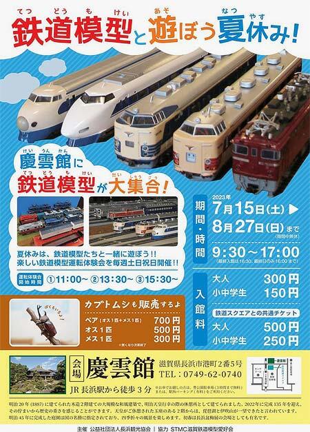 慶雲館で「鉄道模型と遊ぼう夏休み！」開催